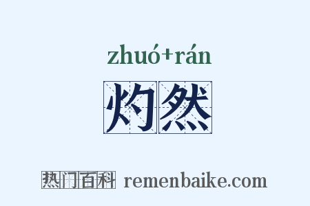 灼然是什么意思的图片
